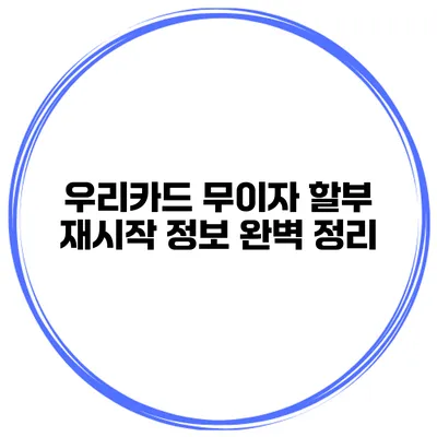 우리카드 무이자 할부 재시작 정보 완벽 정리
