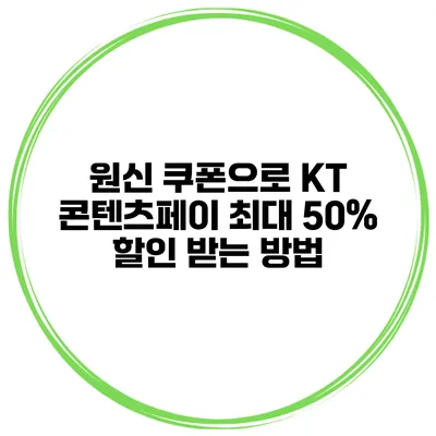 원신 쿠폰으로 KT 콘텐츠페이 최대 50% 할인 받는 방법
