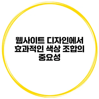 웹사이트 디자인에서 효과적인 색상 조합의 중요성