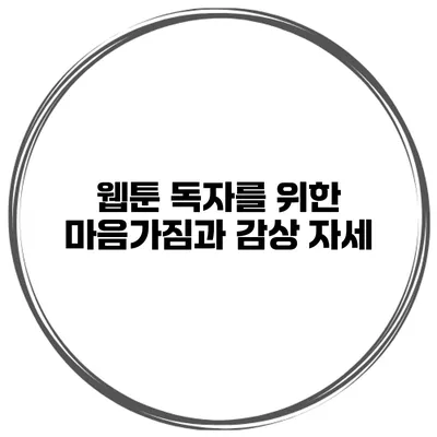 웹툰 독자를 위한 마음가짐과 감상 자세