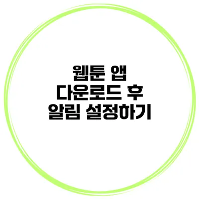 웹툰 앱 다운로드 후 알림 설정하기