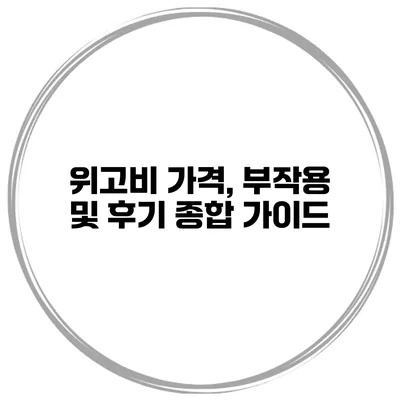 위고비: 가격, 부작용 및 후기 종합 가이드