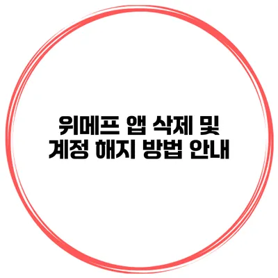 위메프 앱 삭제 및 계정 해지 방법 안내
