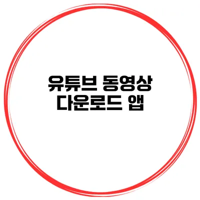 유튜브 동영상 다운로드 앱
