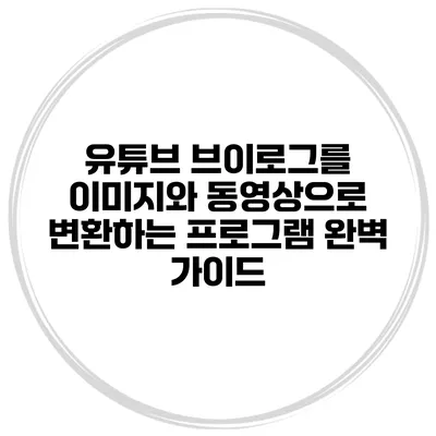 유튜브 브이로그를 이미지와 동영상으로 변환하는 프로그램 완벽 가이드