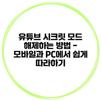 유튜브 시크릿 모드 해제하는 방법 - 모바일과 PC에서 쉽게 따라하기