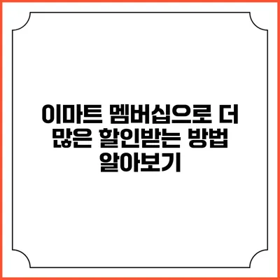 이마트 멤버십으로 더 많은 할인받는 방법 알아보기