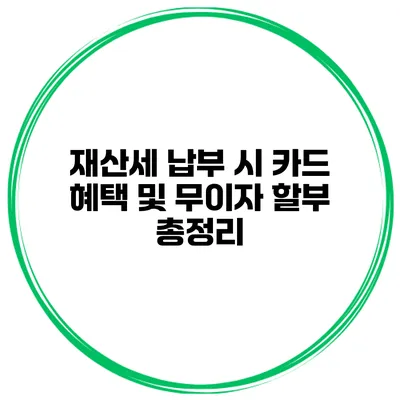 재산세 납부 시 카드 혜택 및 무이자 할부 총정리