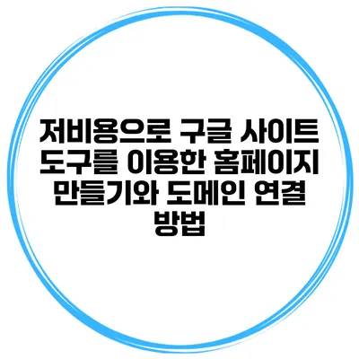 저비용으로 구글 사이트 도구를 이용한 홈페이지 만들기와 도메인 연결 방법