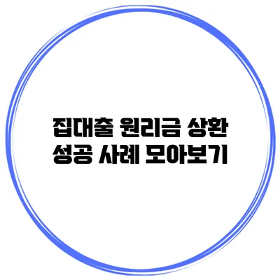 집대출 원리금 상환 성공 사례 모아보기