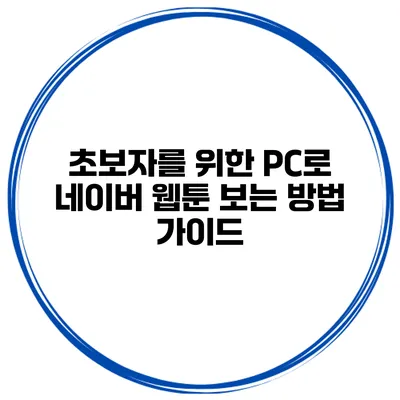 초보자를 위한 PC로 네이버 웹툰 보는 방법 가이드