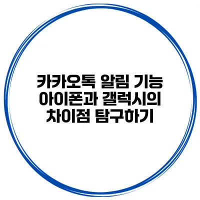 카카오톡 알림 기능: 아이폰과 갤럭시의 차이점 탐구하기