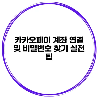 카카오페이 계좌 연결 및 비밀번호 찾기 실전 팁