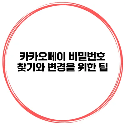 카카오페이 비밀번호 찾기와 변경을 위한 팁
