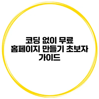 코딩 없이 무료 홈페이지 만들기 초보자 가이드