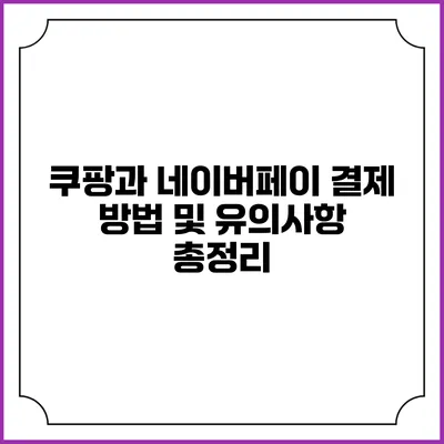 쿠팡과 네이버페이 결제 방법 및 유의사항 총정리