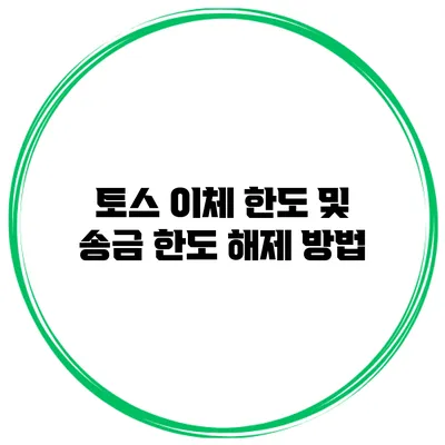 토스 이체 한도 및 송금 한도 해제 방법
