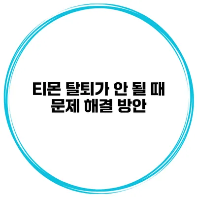 티몬 탈퇴가 안 될 때 문제 해결 방안