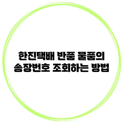 한진택배 반품 물품의 송장번호 조회하는 방법