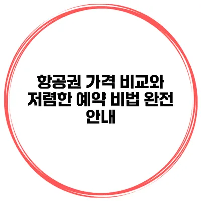 항공권 가격 비교와 저렴한 예약 비법 완전 안내