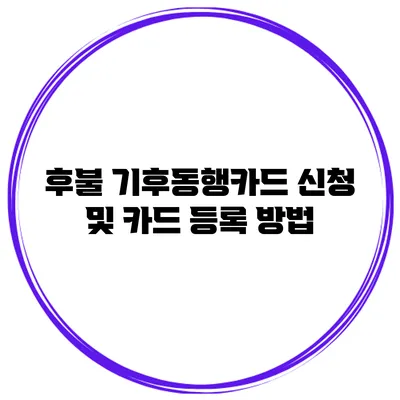 후불 기후동행카드 신청 및 카드 등록 방법