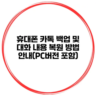 휴대폰 카톡 백업 및 대화 내용 복원 방법 안내(PC버전 포함)